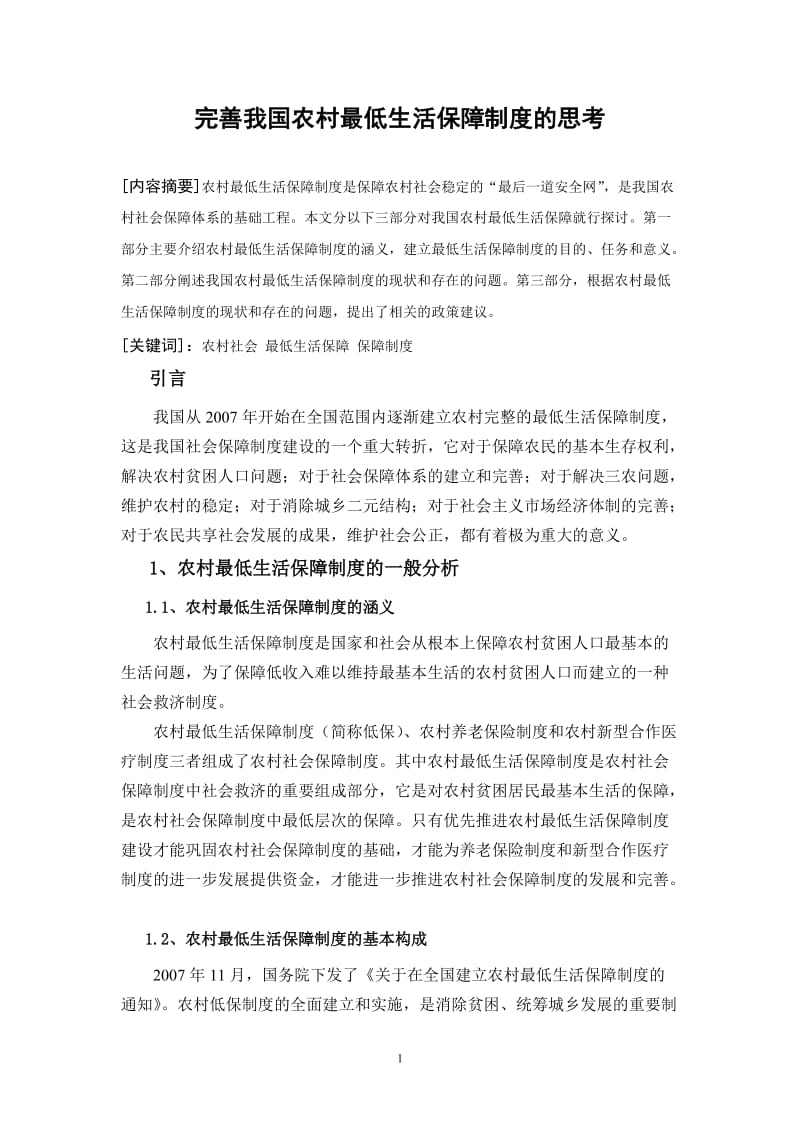 完善我国农村最低生活保障制度的思考毕业论文.doc_第3页