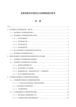 完善我国农村最低生活保障制度的思考毕业论文.doc