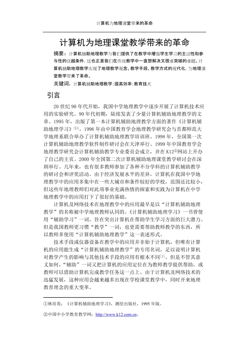 教学论文：计算机为地理课堂教学带来的革命.doc_第1页