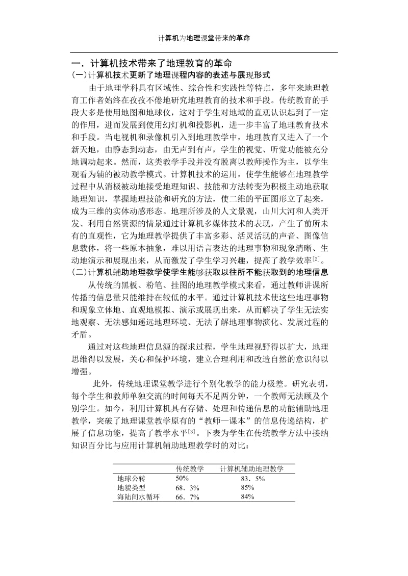 教学论文：计算机为地理课堂教学带来的革命.doc_第2页