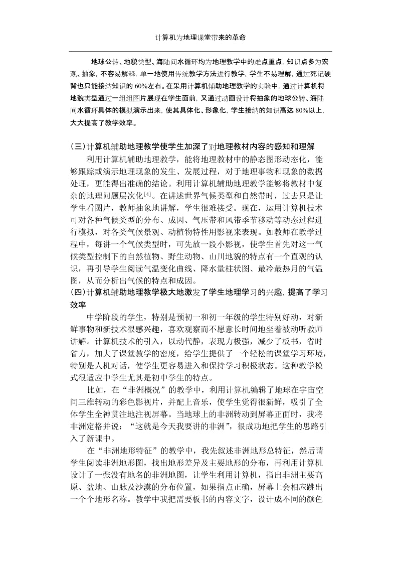 教学论文：计算机为地理课堂教学带来的革命.doc_第3页