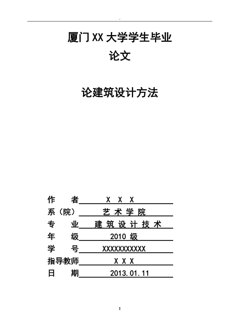 毕业论文(论建筑设计方法).doc_第1页