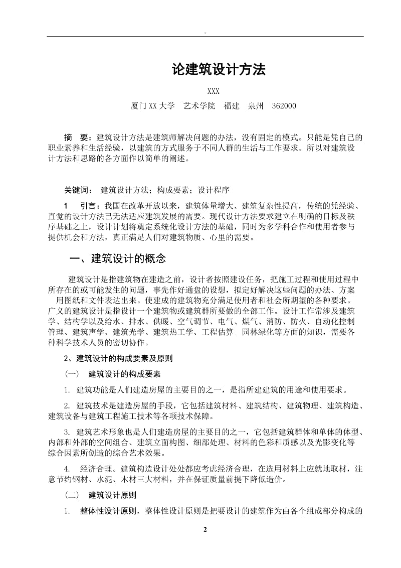 毕业论文(论建筑设计方法).doc_第2页