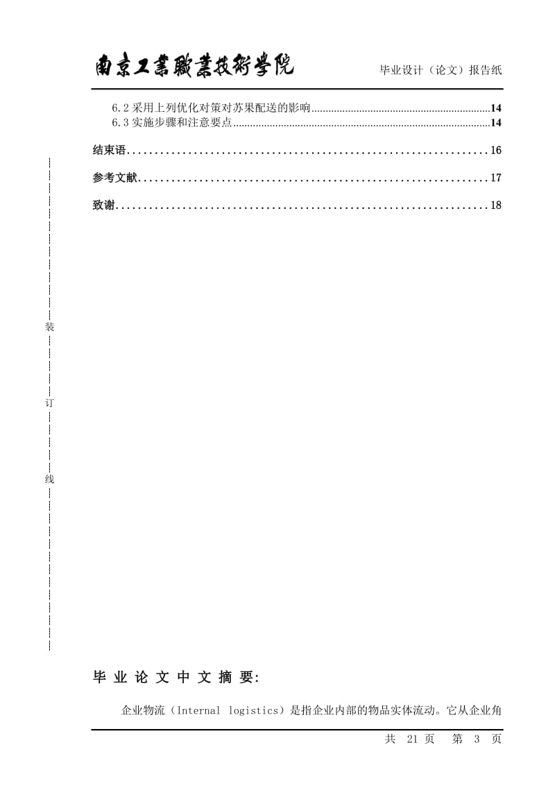 毕业论文-苏果马群配送中心业务流程调研报告03621.doc_第3页