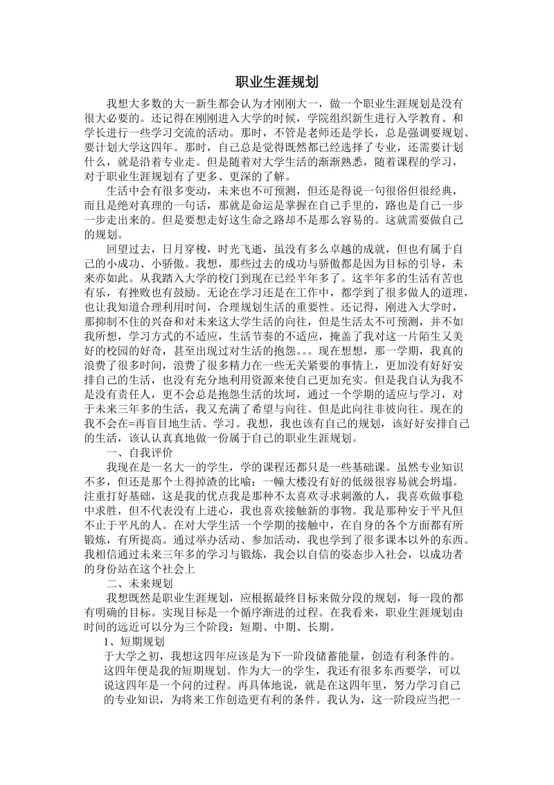 职业生涯规划论文 (2).doc_第1页