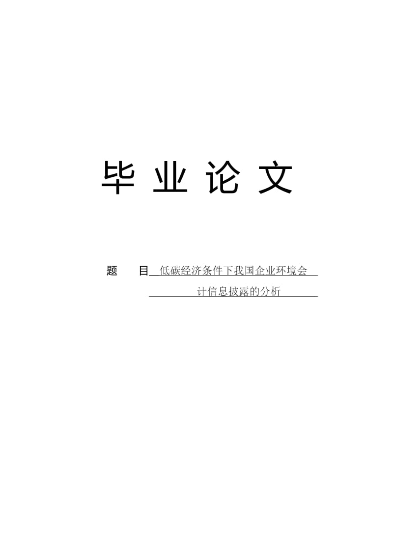 低碳经济条件下我国企业环境会计信息披露的分析毕业论文.doc_第1页