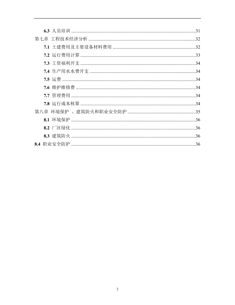 环境治理工程方向毕业论文.doc_第2页