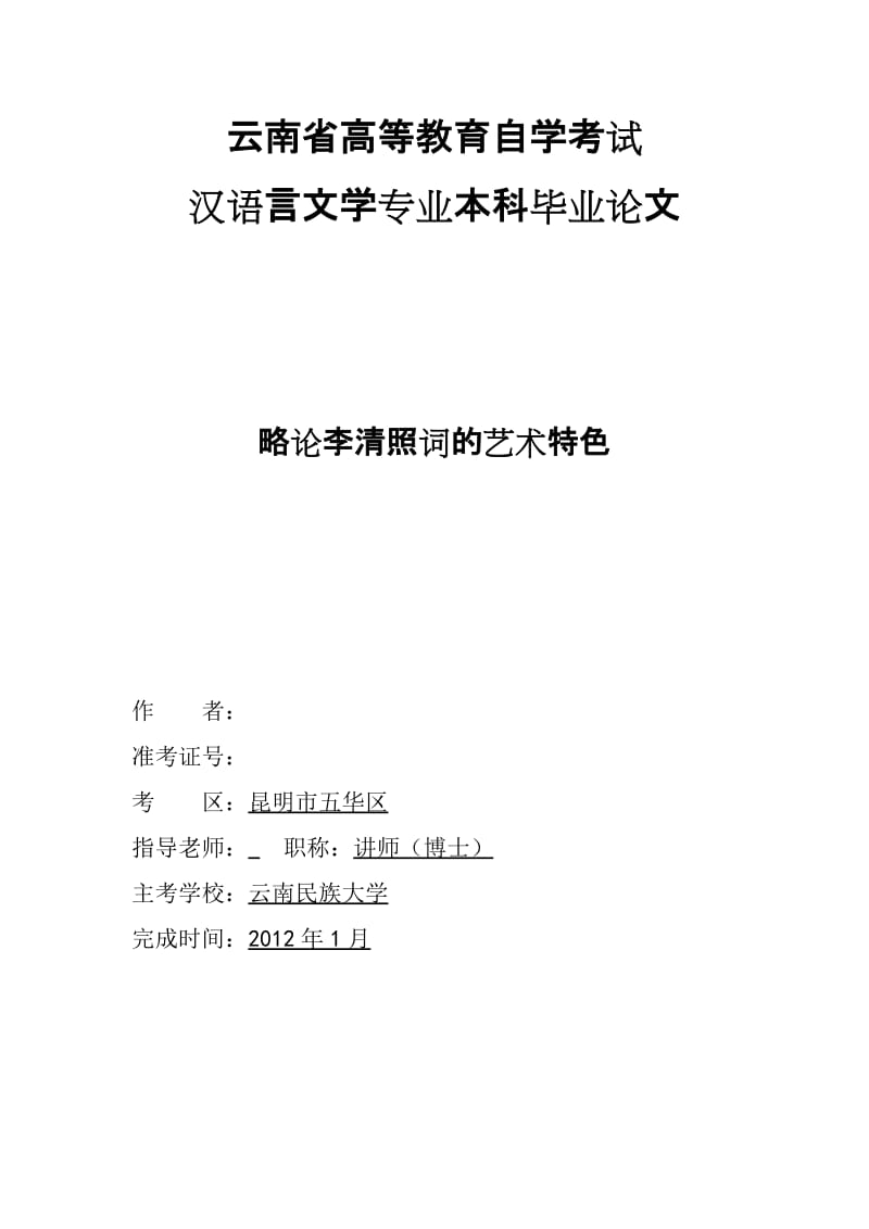 汉语言文学专业本科毕业论文-略论李清照词的艺术特色.doc_第1页