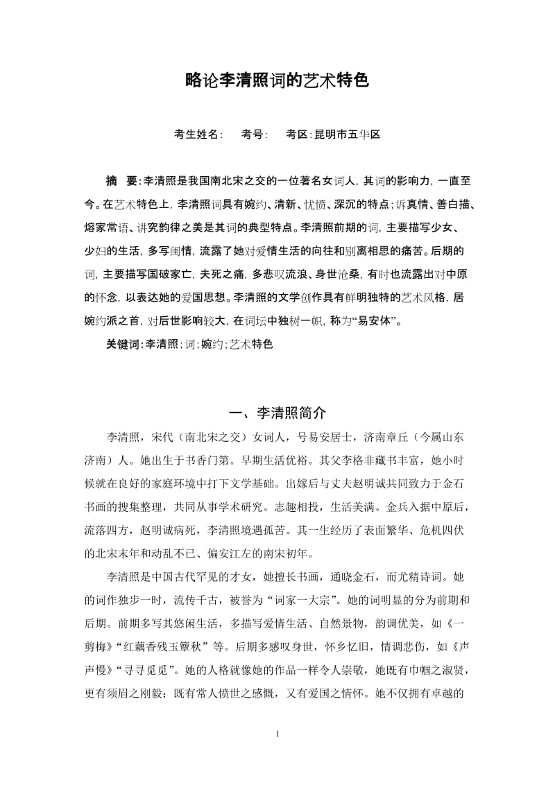 汉语言文学专业本科毕业论文-略论李清照词的艺术特色.doc_第2页