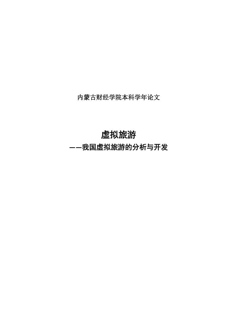 学年论文_我国虚拟旅游的分析与开发.docx_第1页