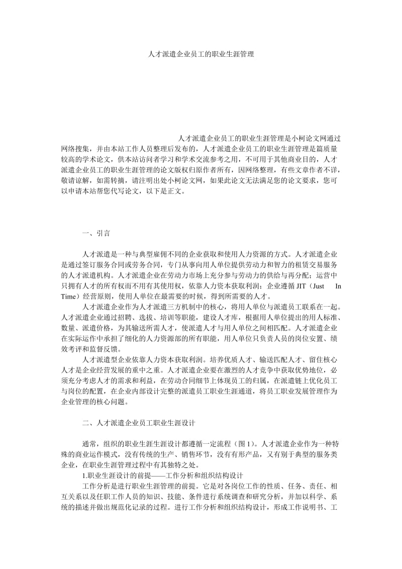 管理论文人才派遣企业员工的职业生涯管理.doc_第1页