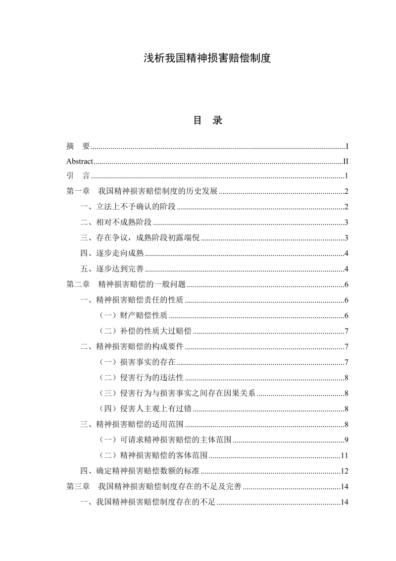 浅析我国精神损害赔偿制度 毕业论文.doc_第1页