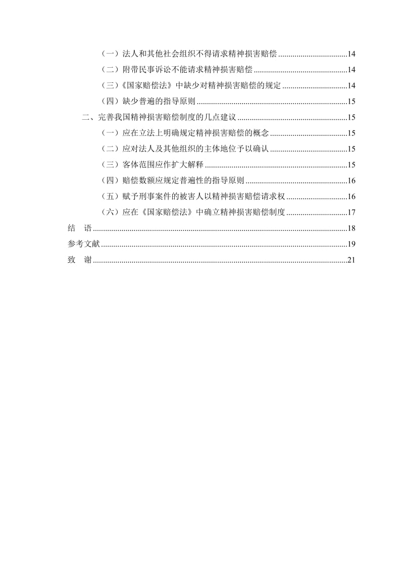 浅析我国精神损害赔偿制度 毕业论文.doc_第2页