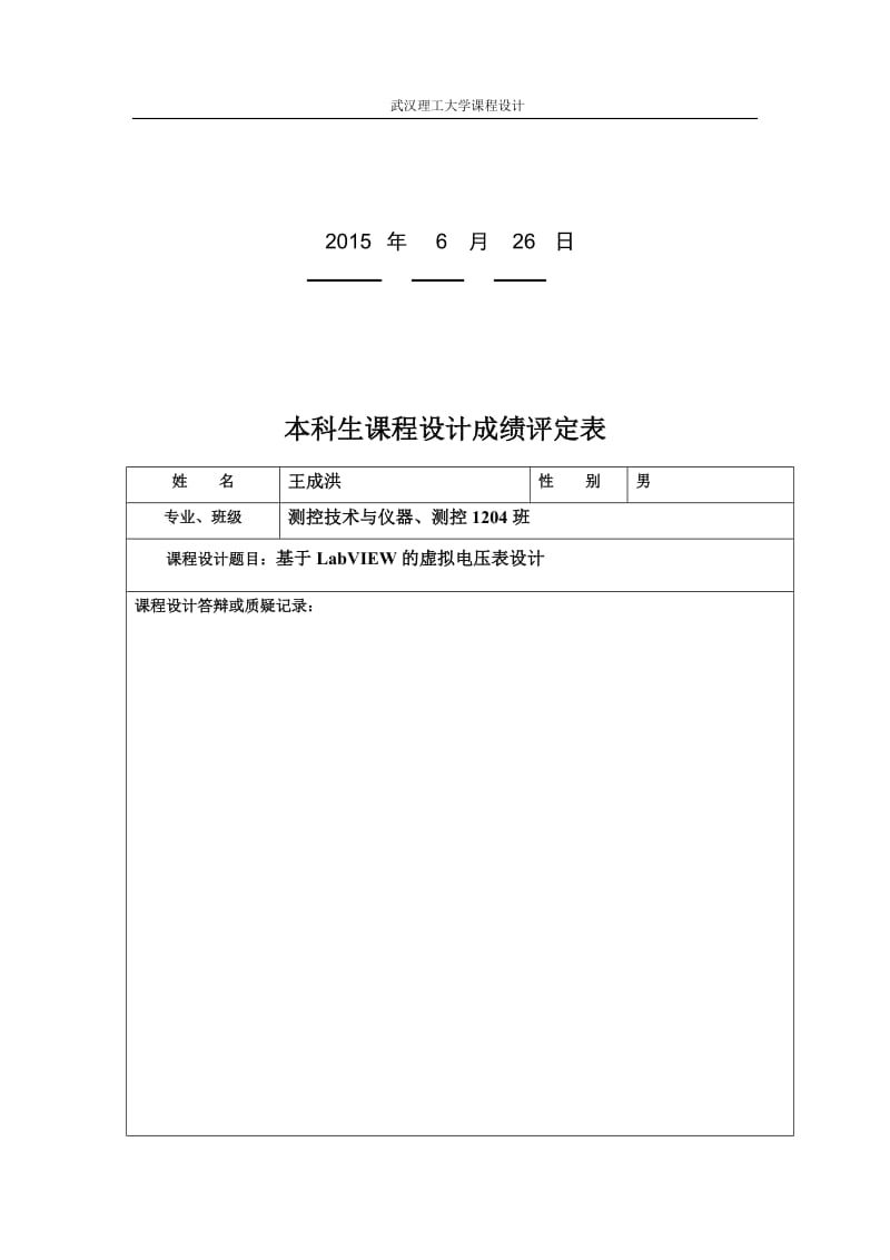 现代仪器设计实训基于LabVIEW的虚拟电压表设计毕业论文.docx_第2页