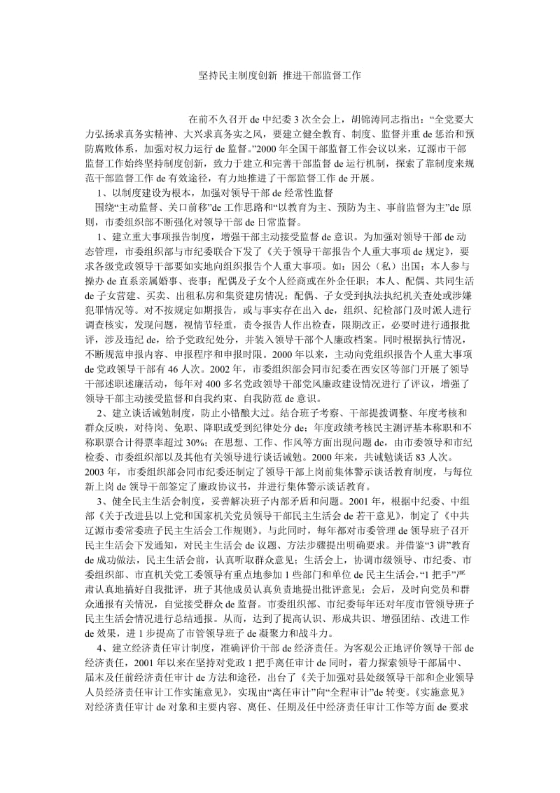 民主制度论文坚持民主制度创新 推进干部监督工作.doc_第1页