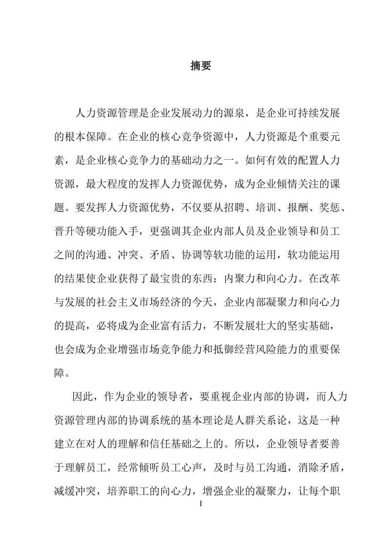 浅析人力资源管理与企业的凝聚力—人力资源毕业论文.doc_第1页