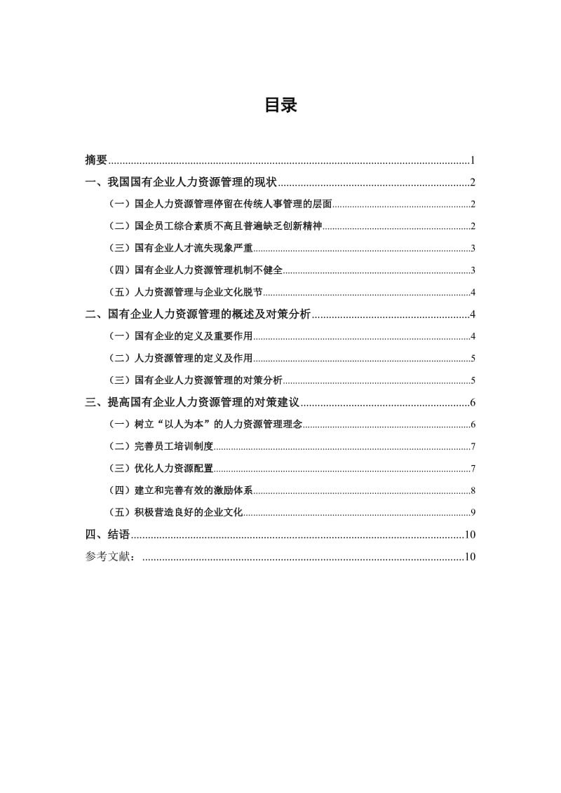 国有企业人力资管理 毕业论文.doc_第1页