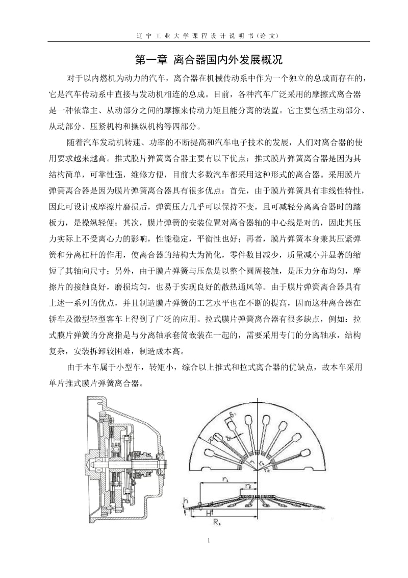 汽车设计课程设计（论文）-飞度08款轿车离合器设计.doc_第3页