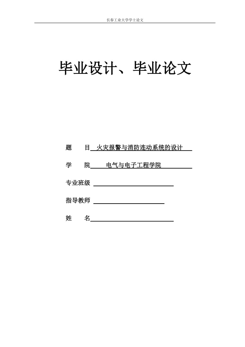 火灾报警与消防连动系统的设计学士学位论文.doc_第1页