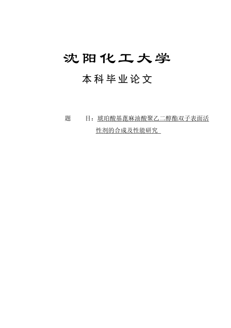 琥珀酸基蓖麻油酸聚乙二醇酯双子表面活性剂的合成及性能研究本科毕业论文.doc_第1页