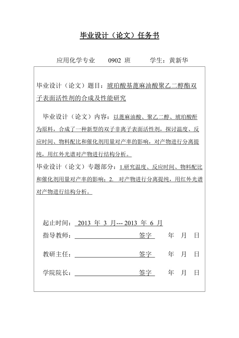 琥珀酸基蓖麻油酸聚乙二醇酯双子表面活性剂的合成及性能研究本科毕业论文.doc_第2页