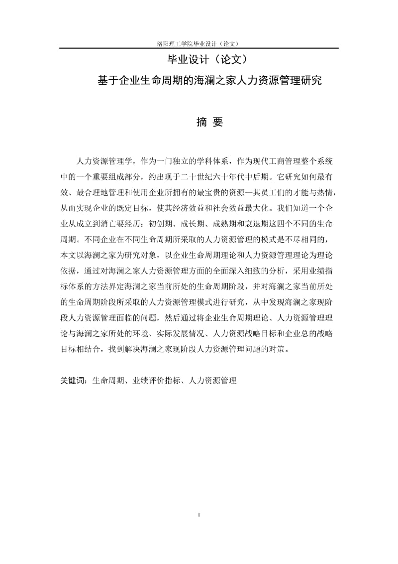 基于企业生命周期的海澜之家人力资源管理研究_毕业设计论文.doc_第1页