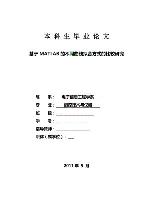 基于MATLAB的不同曲线拟合方式的比较研究 毕业论文.doc