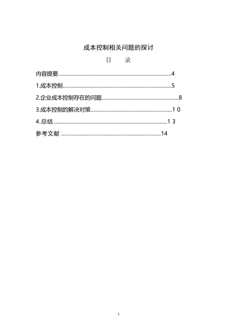 成本控制相关问题的探讨 毕业论文.doc_第3页