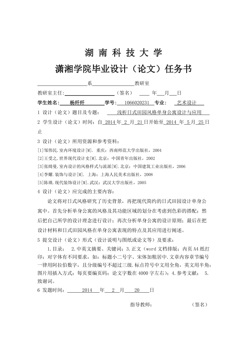 毕业设计（论文）-浅析日式田园风格单身公寓设计与应用.doc_第2页