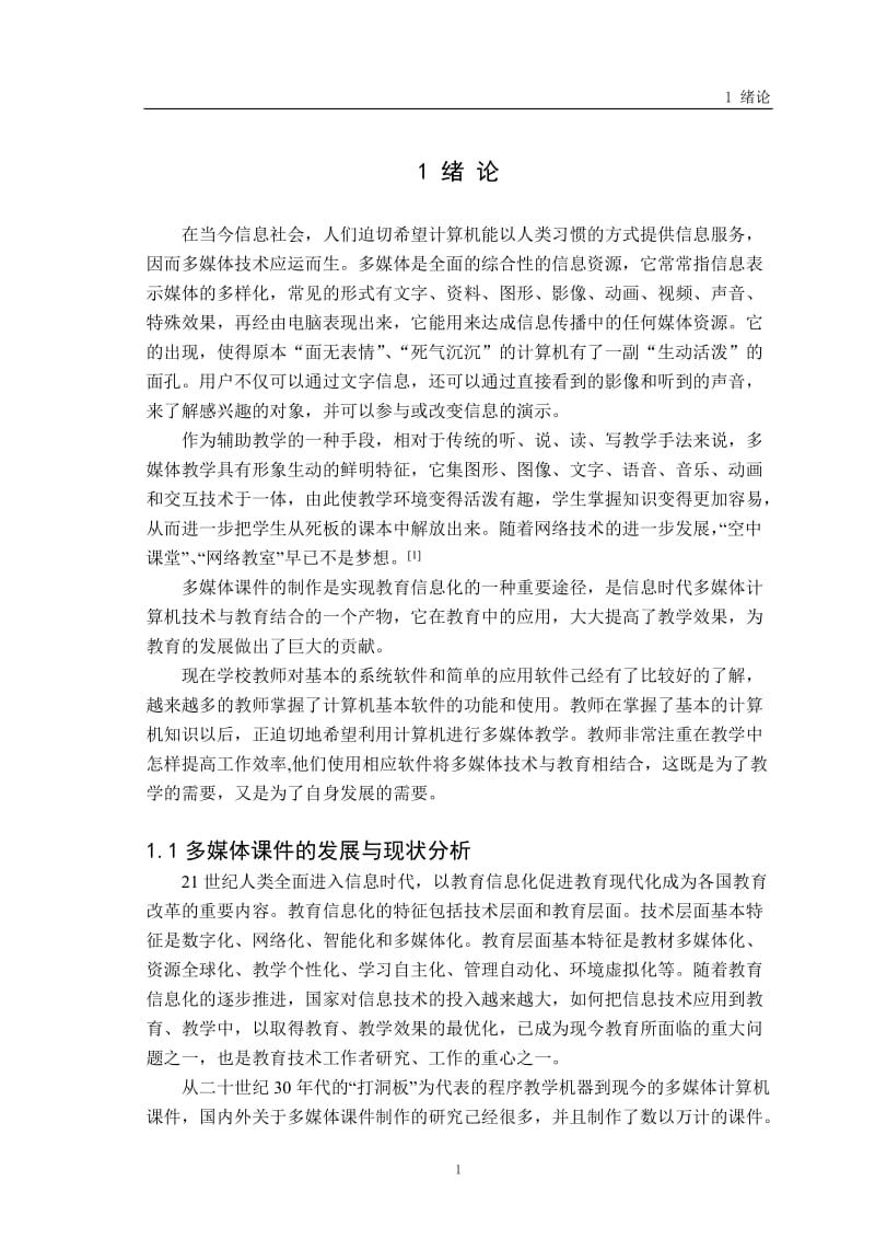 多媒体教学课件的设计与制作论文.doc_第1页