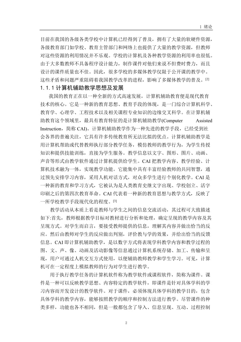 多媒体教学课件的设计与制作论文.doc_第2页