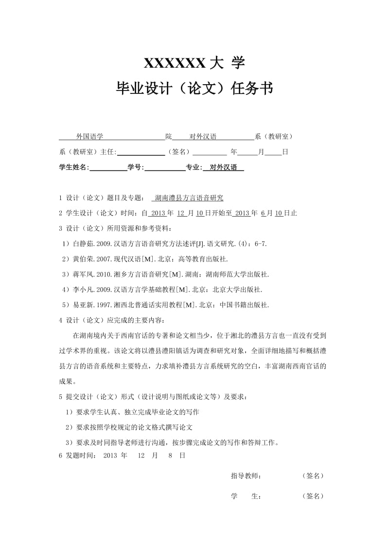 湖南澧县方言语音研究 毕业论文.doc_第1页