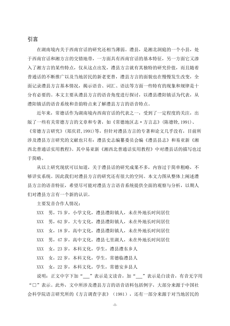 湖南澧县方言语音研究 毕业论文.doc_第3页