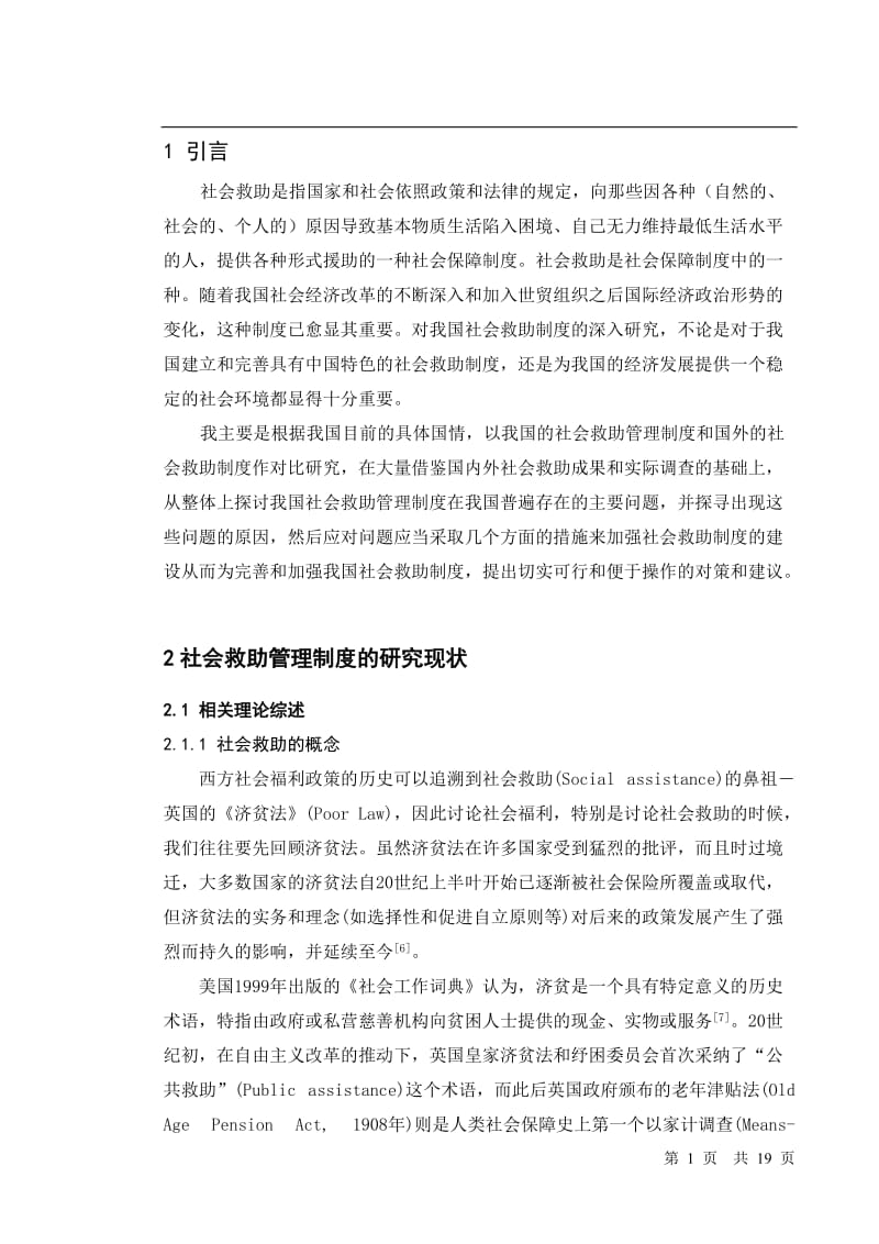 社会救助管理制度的研究 毕业论文.doc_第3页