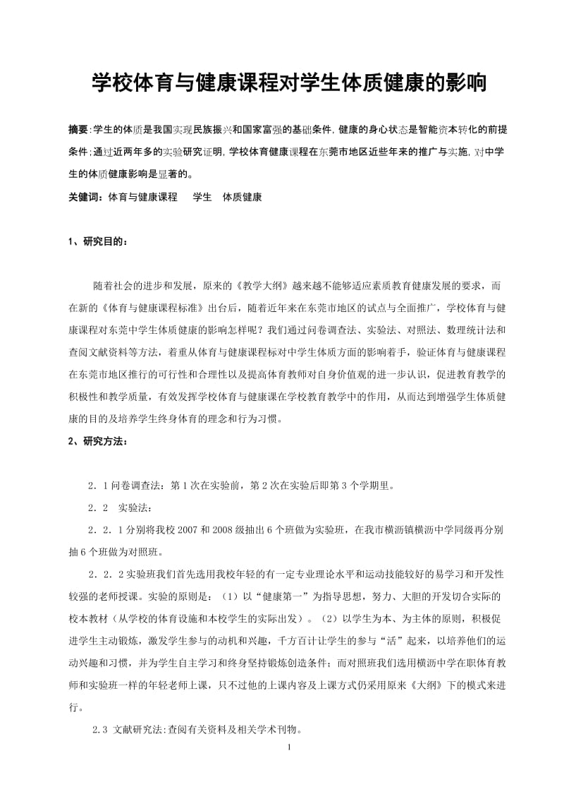 体育教学论文：学校体育与健康课程对学生体质健康的影响.doc_第1页