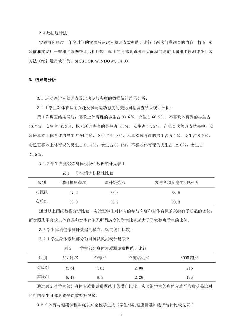 体育教学论文：学校体育与健康课程对学生体质健康的影响.doc_第2页