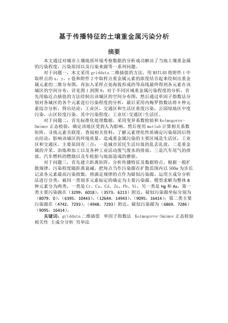 数学建模论文-基于传播特征的土壤重金属污染分析.docx_第1页