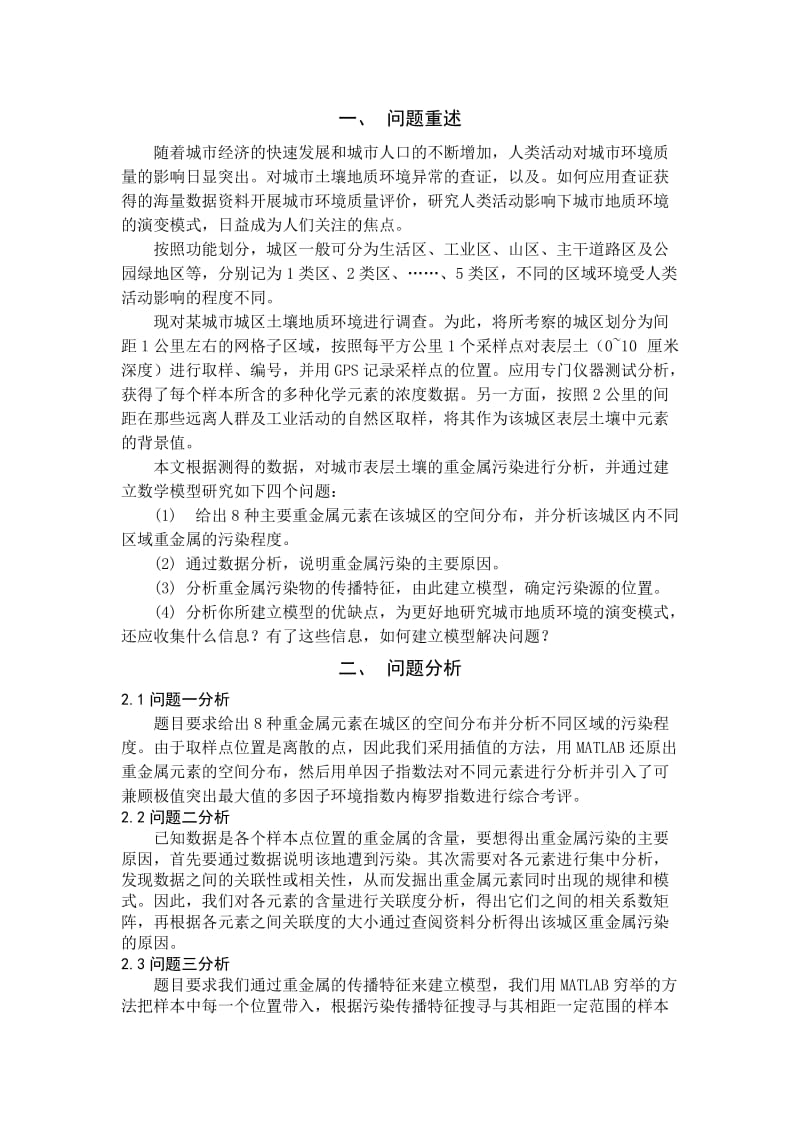 数学建模论文-基于传播特征的土壤重金属污染分析.docx_第2页