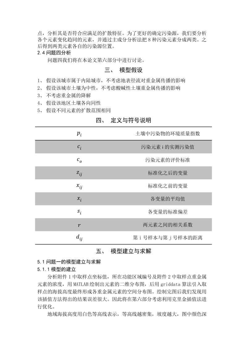 数学建模论文-基于传播特征的土壤重金属污染分析.docx_第3页