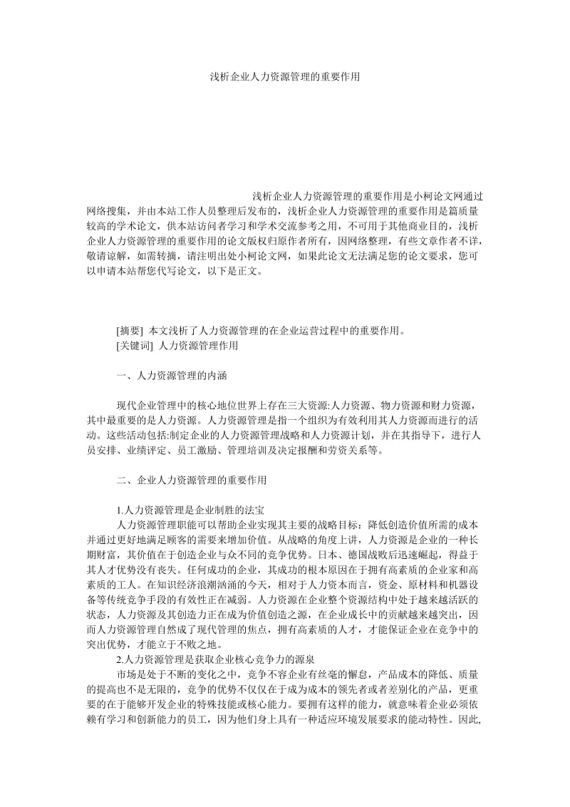 管理论文浅析企业人力资源管理的重要作用.doc_第1页