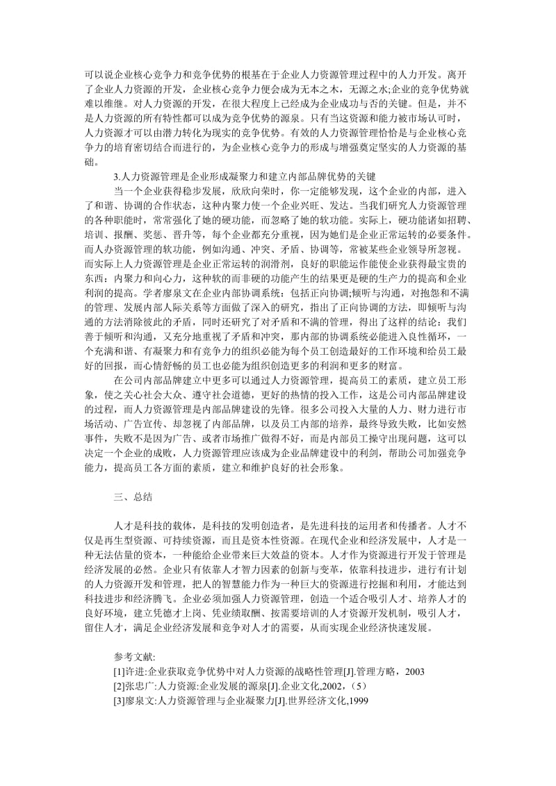 管理论文浅析企业人力资源管理的重要作用.doc_第2页