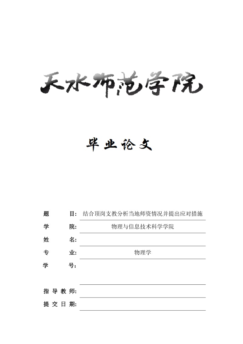 毕业设计（论文）-结合顶岗支教分析当地师资情况并提出应对措施.doc_第1页