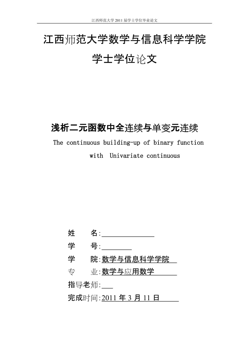 数学专业毕业论文-浅析二元函数中全连续与单变元连续.doc_第1页