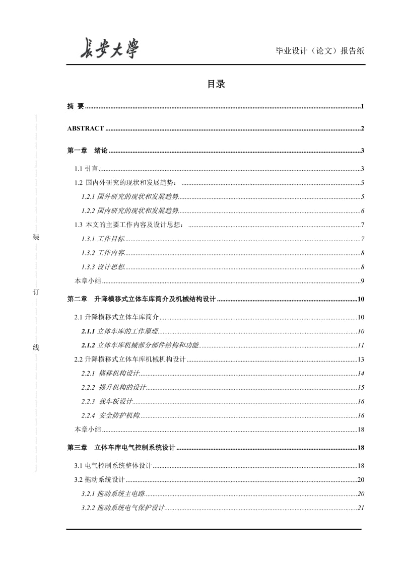 升降横移式立体车库毕业论文.doc_第1页