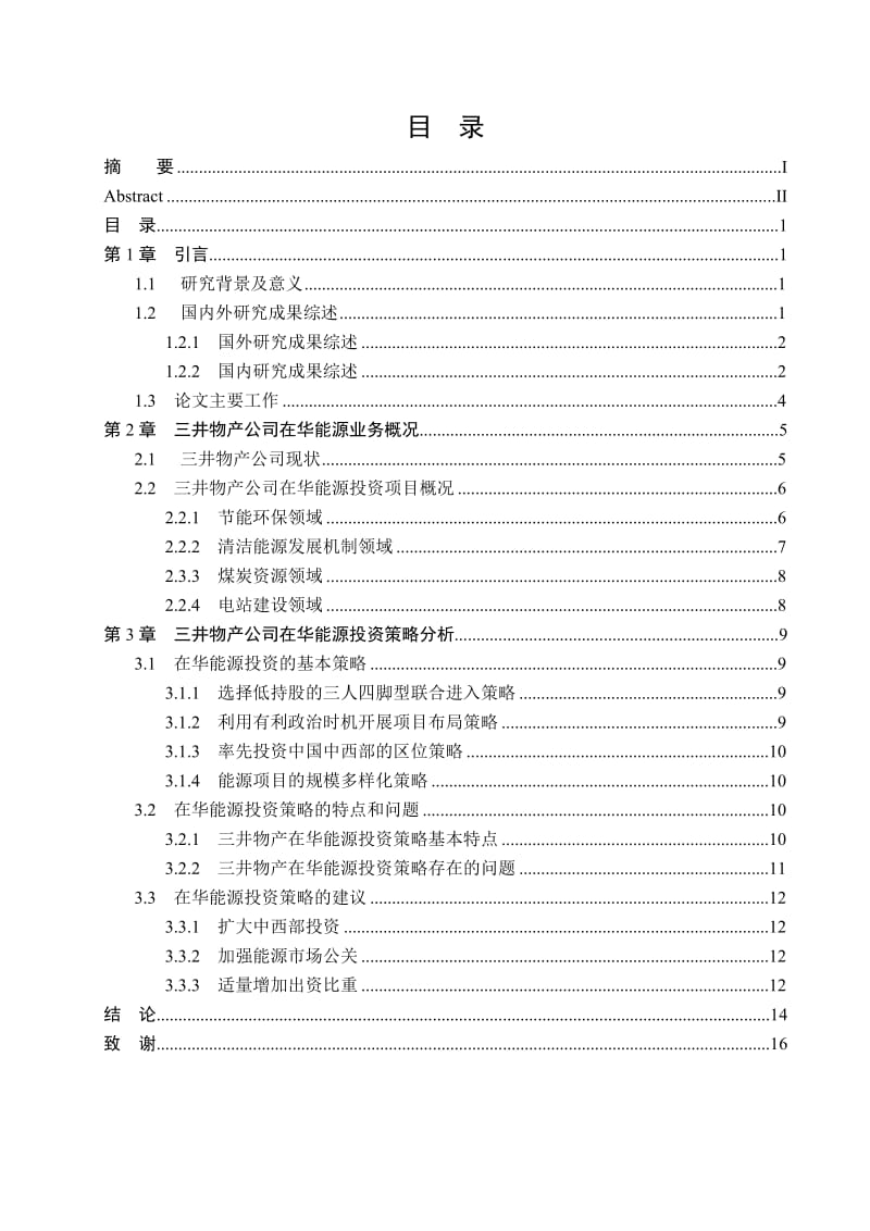 能源投资策略分析毕业论文.doc_第3页