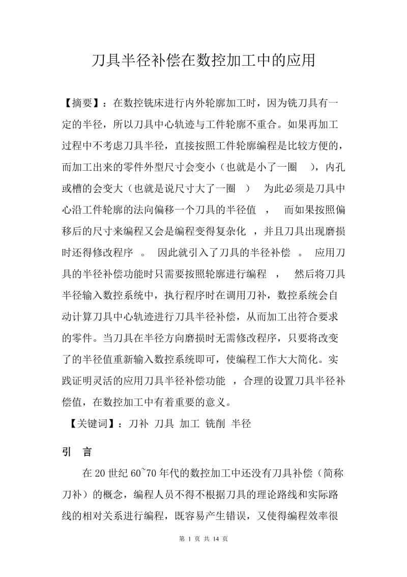 刀具半径补偿在数控加工中的应用_毕业设计论文.doc_第1页