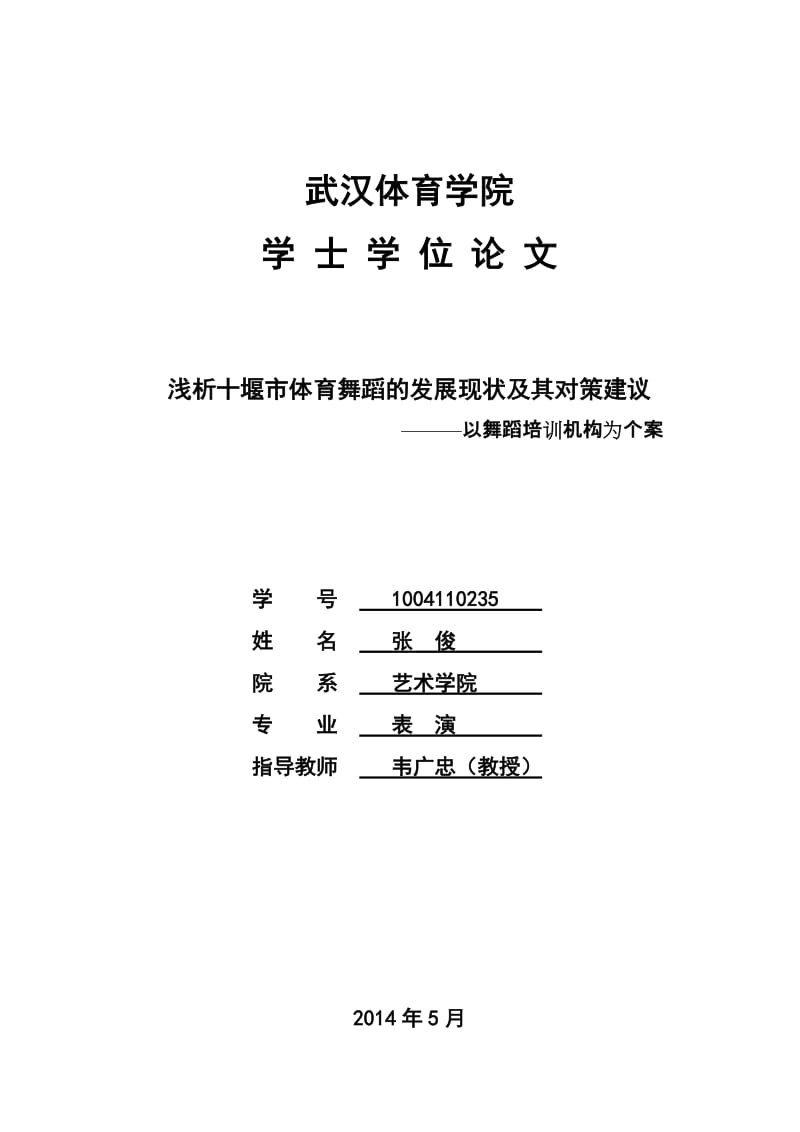 浅析十堰市体育舞蹈的发展现状及其对策建议论文.doc_第1页