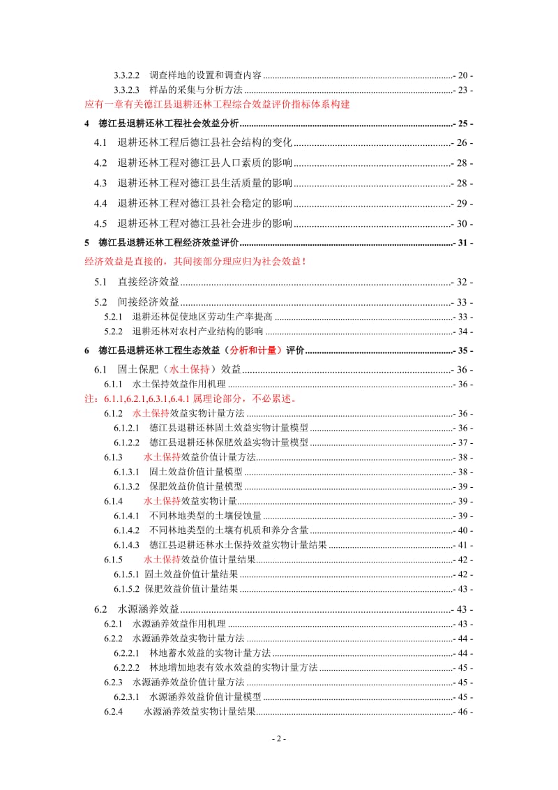 毕业论文-德江县退耕还林成果巩固阶段社会、经济和生态效益评价研究27833.doc_第3页