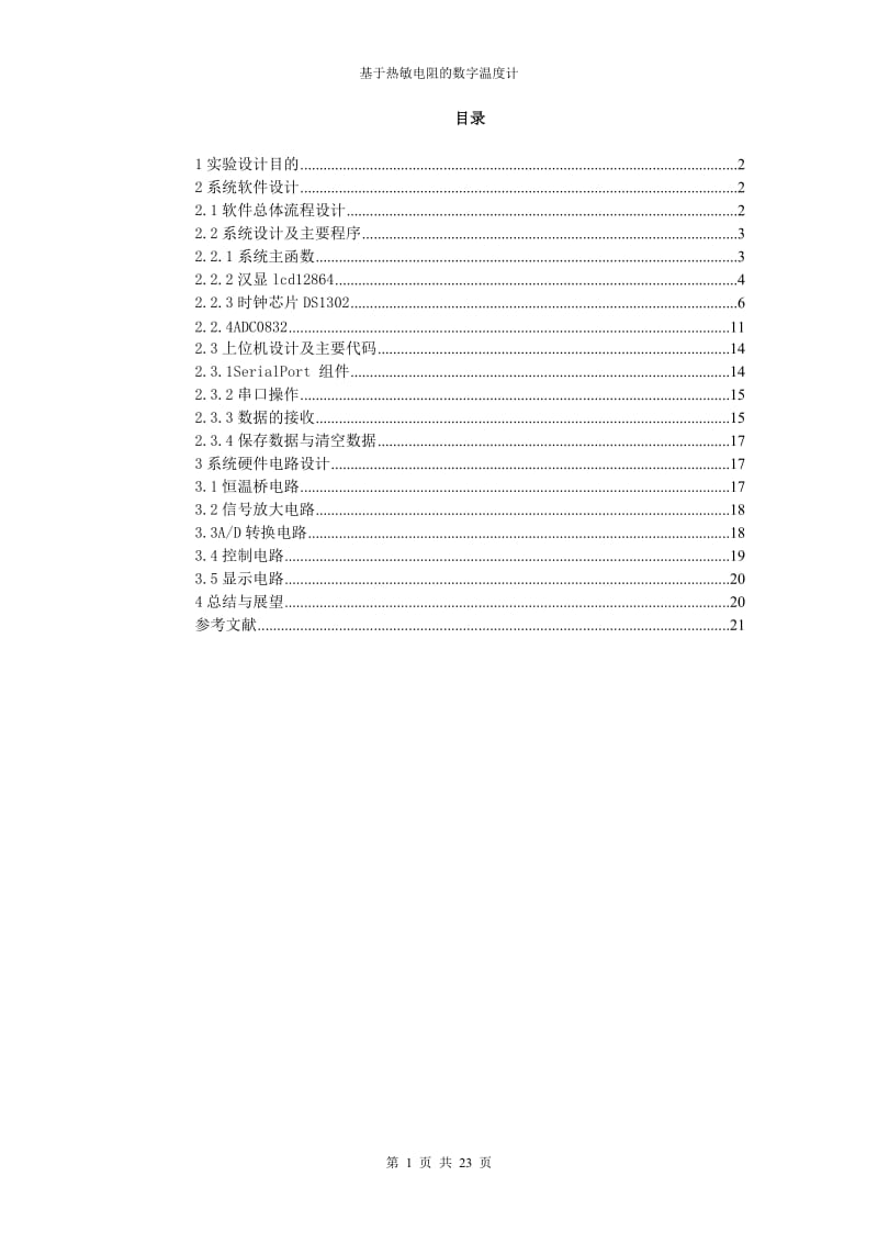 基于热敏电阻的数字温度计_毕业设计论文.doc_第2页