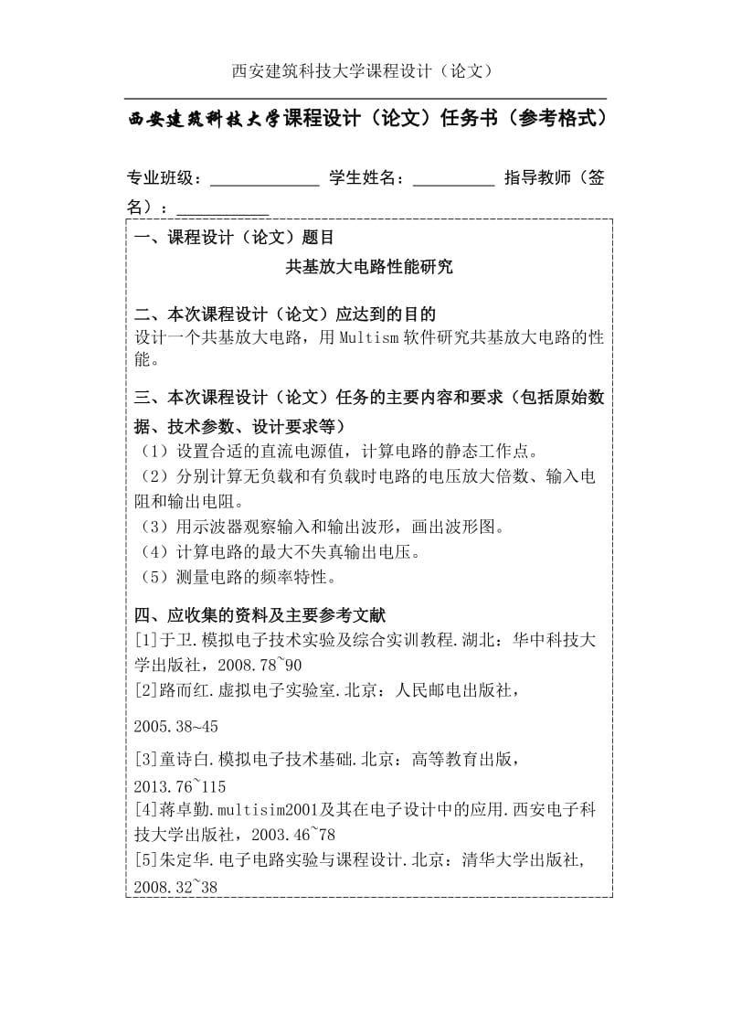 基于multisim的共基放大电路课程设计论文.docx_第1页